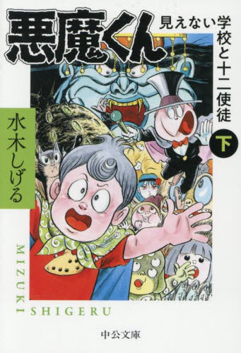 悪魔くん　見えない学校と十二使徒　下 （中公文庫　Ｃみ１－３７） 水木しげる／著 中公文庫の本の商品画像