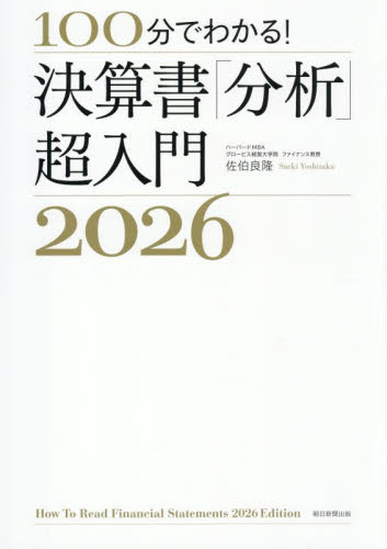 １００分でわかる！決算書「分析」超入門　２０２６ 佐伯良隆／著 決算の本の商品画像