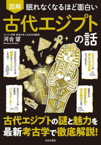 図解眠れなくなるほど面白い古代エジプトの話 河合望／著 雑学の本の商品画像