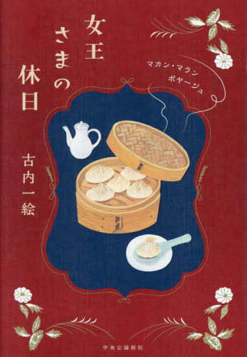 女王さまの休日 （マカン・マラン　ボヤージュ） 古内一絵／著 日本文学書籍その他の商品画像