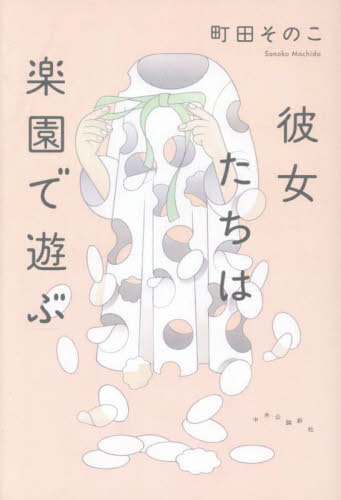彼女たちは楽園で遊ぶ 町田そのこ／著 日本文学書籍その他の商品画像