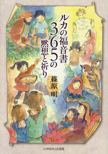 ルカの福音書３６５の黙想と祈り 篠原明／著 キリスト教の本その他の商品画像