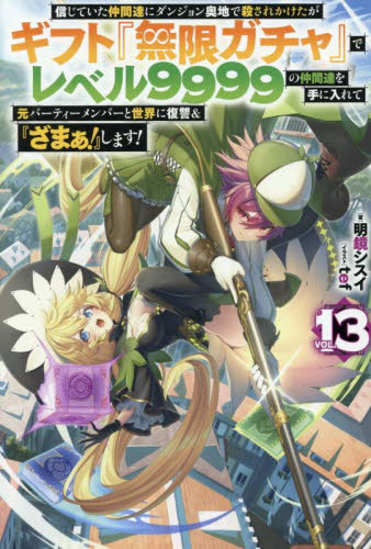 信じていた仲間達にダンジョン奥地で殺されかけたがギフト『無限ガチャ』でレベル９９９９の仲間達を手に入れて元パーティーメンバーと世界に復讐＆『ざまぁ！』します！　ＶＯＬ．１３ （ＨＪ　ＮＯＶＥＬＳ　ＨＪＮ５６－１３） 明鏡シスイ／著 ノベルス本その他の商品画像
