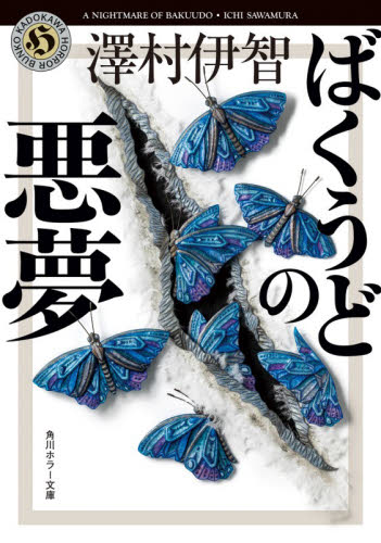 ばくうどの悪夢 （角川ホラー文庫　さ４－８） 澤村伊智／〔著〕 角川ホラー文庫の本の商品画像