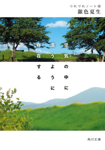 空気の中に漂うように存在する （角川文庫　き９－４９　つれづれノート　４８） 銀色夏生／〔著〕 角川文庫の本の商品画像
