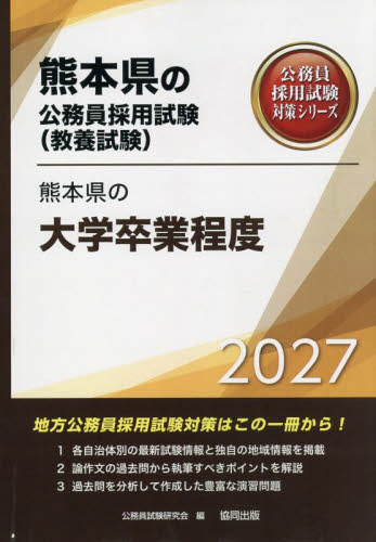 27 熊本県の大学卒業程度 （熊本県の公務員採用試験対策シリーズ教養