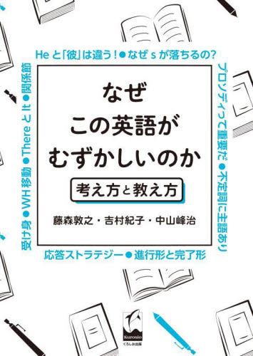 なぜこの英語がむずかしいのか　考え方と教え方 藤森敦之／著　吉村紀子／著　中山峰治／著 英語の本その他の商品画像