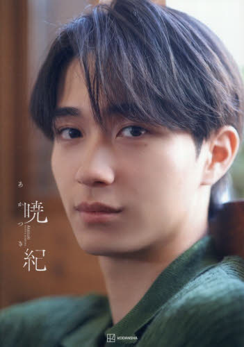 暁紀　野村康太１ｓｔ写真集 今城純／撮影 タレント写真集（男性）の商品画像