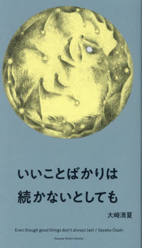 いいことばかりは続かないとしても 大崎清夏／著 日本の詩、詩集の商品画像