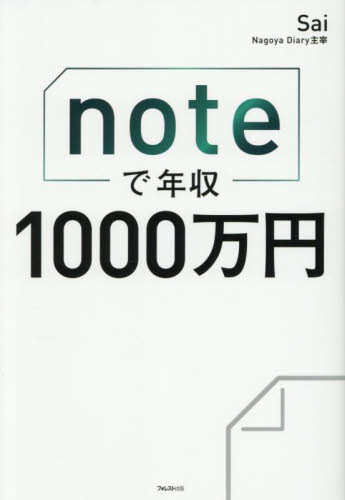 ｎｏｔｅで年収１０００万円 Ｓａｉ／著 マネープランの本その他の商品画像