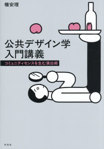 公共デザイン学入門講義　コミュニティセンスを生む演出術 権安理／著 地域社会の本の商品画像