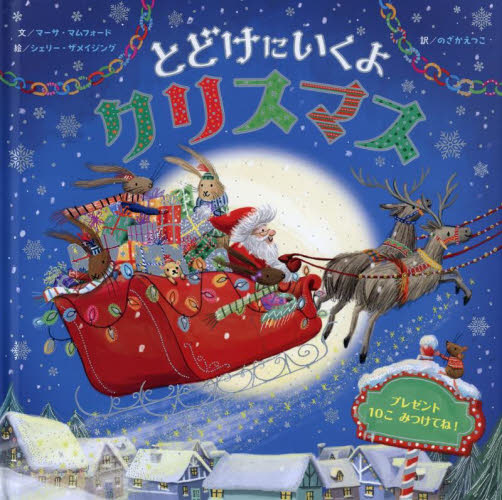 とどけにいくよクリスマス マーサ・マムフォード／文　シェリー・ザメイジング／絵　のざかえつこ／訳 3、4歳向け絵本その他の商品画像