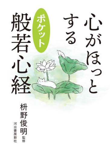 心がほっとするポケット般若心経 （新装版） 枡野俊明／監修 般若心教の本の商品画像