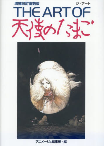 ＴＨＥ　ＡＲＴ　ＯＦ天使のたまご （増補改訂復刻版） アニメージュ編集部／編 原画、設定資料集の商品画像