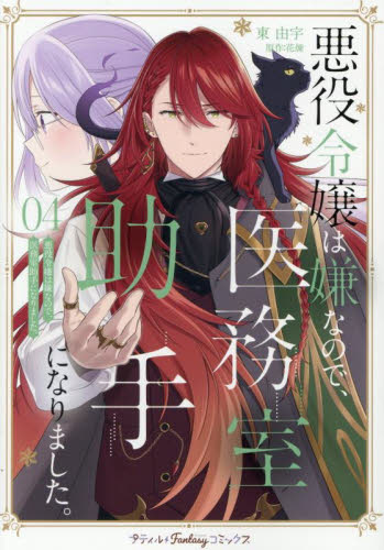 悪役令嬢は嫌なので、医務室助手になりました。　４ （プティルＦａｎｔａｓｙコミックス） 東由宇／著　花煉／原作 ハーレクイン社　ハーレクインコミックスの商品画像