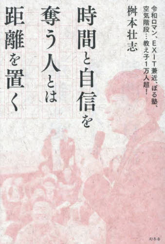 時間と自信を奪う人とは距離を置く 桝本壮志／著 仕事の技術関連の本その他の商品画像