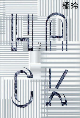 ＨＡＣＫ 橘玲／著 日本文学書籍その他の商品画像