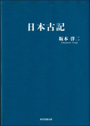 日本古記 坂本洋二／著 日本古代史の本の商品画像