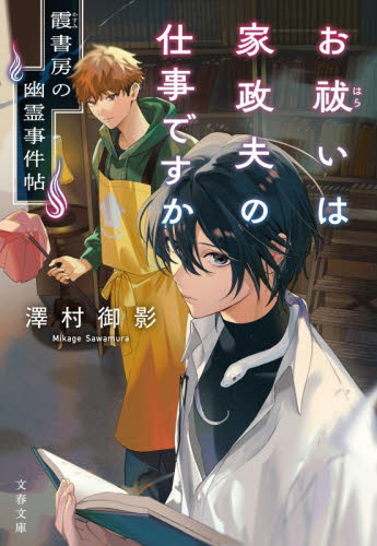 お祓いは家政夫の仕事ですか　霞書房の幽霊事件帖 （文春文庫　さ７９－１） 澤村御影／著 文春文庫の本の商品画像