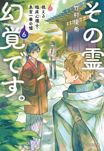 その霊、幻覚です。　視える臨床心理士・泉宮一華の嘘　６ （文春文庫　た１１２－６） 竹村優希／著 文春文庫の本の商品画像
