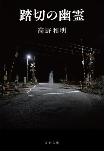 踏切の幽霊 （文春文庫　た６５－４） 高野和明／著 文春文庫の本の商品画像