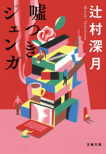 嘘つきジェンガ （文春文庫　つ１８－８） 辻村深月／著 文春文庫の本の商品画像