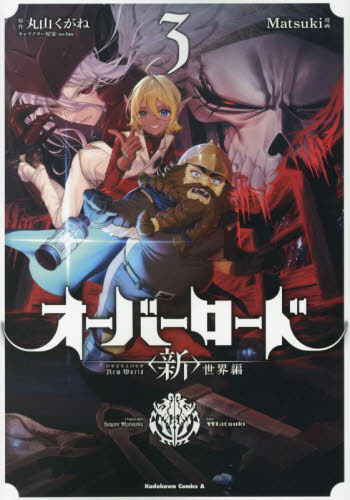 オーバーロード〈新〉世界編　３ （角川コミックス・エース） 丸山くがね／原作　Ｍａｔｓｕｋｉ／漫画　ｓｏ‐ｂｉｎ／キャラクター原案 角川書店　カドカワコミックス　エースの商品画像