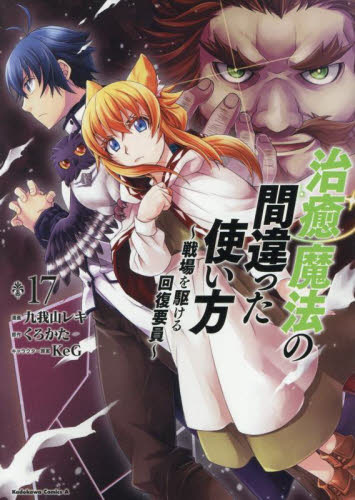治癒魔法の間違った使い方　戦場を駆ける回復要員　１７ （角川コミックス・エース） 九我山レキ／漫画　くろかた／原作　ＫｅＧ／キャラクター原案 角川書店　カドカワコミックス　エースの商品画像