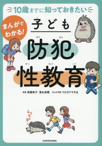 まんがでわかる！子ども防犯性教育　１０歳までに知っておきたい 高橋幸子／監修　清永奈穂／監修　フルカワマモる／まんが作画 学校教育の本その他の商品画像