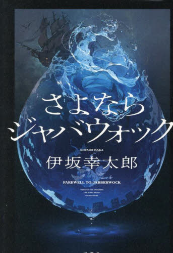 さよならジャバウォック 伊坂幸太郎／著 日本文学書籍その他の商品画像