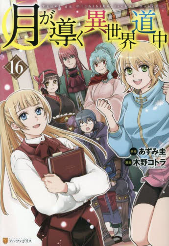 月が導く異世界道中　１６ （アルファポリスＣＯＭＩＣＳ） あずみ圭／原作　木野コトラ／漫画　マツモトミツアキ／キャラクター原案 少年コミック（小中学生）その他の商品画像