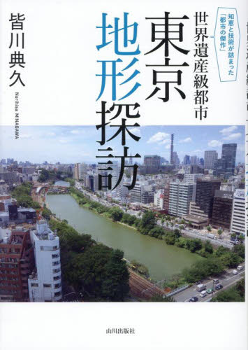 世界遺産級都市東京地形探訪　知恵と技術が詰まった「都市の傑作」 皆川典久／著 日本史の本その他の商品画像