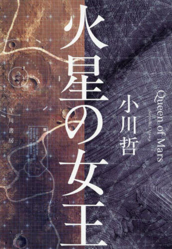 火星の女王 小川哲／著 日本文学書籍その他の商品画像
