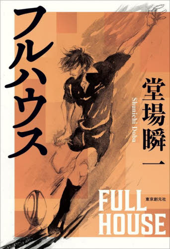 フルハウス 堂場瞬一／著 日本文学書籍その他の商品画像