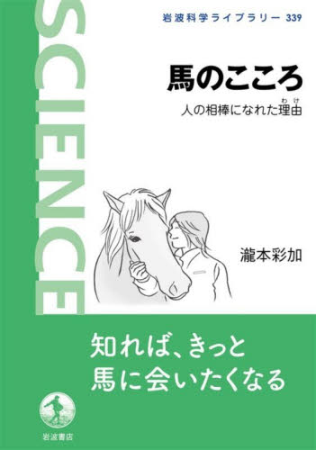 馬のこころ　人の相棒になれた理由 （岩波科学ライブラリー　３３９） 瀧本彩加／著 ノンフィクション書籍その他の商品画像