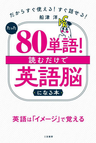 たった８０単語！読むだけで英語脳になる本 船津洋／著 英単語、熟語の本の商品画像