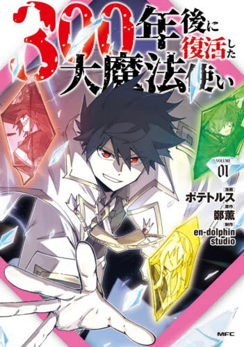 ３００年後に復活した大魔法使い　０１ （ＭＦＣ） ポテトルス／漫画　鄭薫／原作　ｅｎ‐ｄｏｌｐｈｉｎ　ｓｔｕｄｉｏ／制作 メディアファクトリー MFコミックスの商品画像