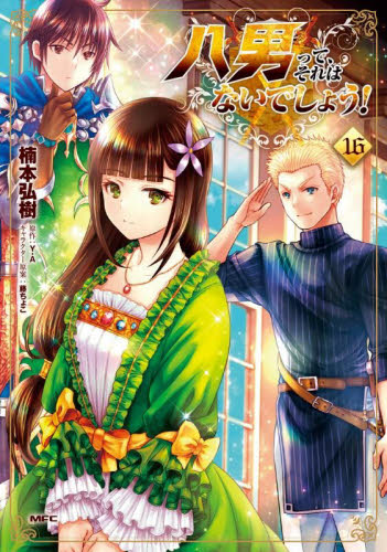 八男って、それはないでしょう！　１６ （ＭＦＣ） 楠本弘樹／著　Ｙ．Ａ／原作 メディアファクトリー　MFコミックスの商品画像