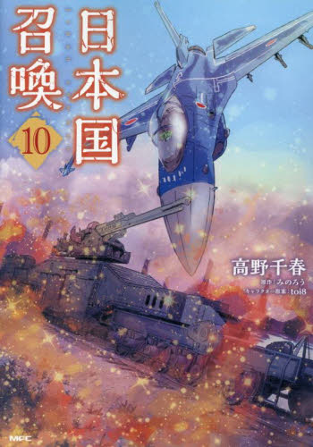 日本国召喚　１０ （ＭＦＣ） 高野千春／著　みのろう／原作 メディアファクトリー　MFコミックスの商品画像