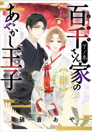 百千さん家のあやかし王子－継－　下ノ巻 （ＡＳＵＫＡ　ＣＯＭＩＣＳ　ＤＸ） 硝音あや／著 角川書店　あすかコミックスの商品画像