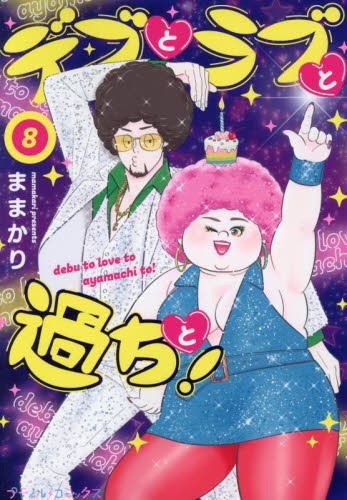 デブとラブと過ちと！　８ （プティルコミックス） ままかり／著 ハーレクイン社　ハーレクインコミックスの商品画像