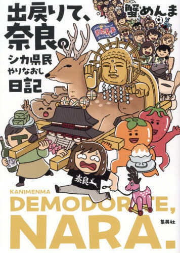 出戻りて、奈良。　シカ県民やりなおし日記 蟹めんま／著 教養新書の本その他の商品画像