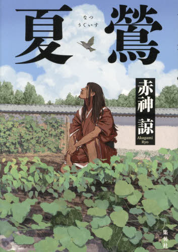 夏鶯 赤神諒／著 歴史、時代小説その他の商品画像