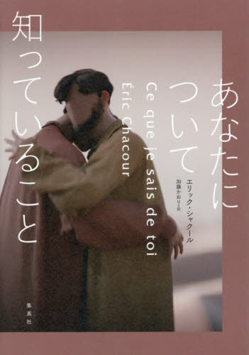 あなたについて知っていること エリック・シャクール／著　加藤かおり／訳 ヨーロッパ文学（海外）の商品画像