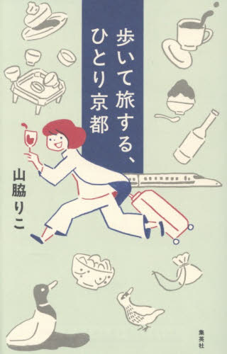 歩いて旅する、ひとり京都 山脇りこ／著 国内紀行の本の商品画像