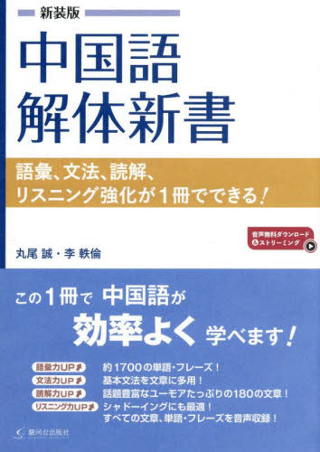 中国語解体新書　語彙、文法、読解、リスニング強化が１冊でできる！ （新装版） 丸尾誠／著　李軼倫／著 中国語関連の本その他の商品画像