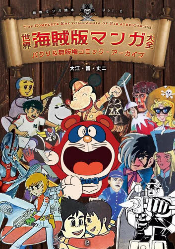 世界海賊版マンガ大全　パクリ＆無版権コミック・アーカイブ （世界マンガ読本　Ｖｏｌ．２） 大江・留・丈二／著 サブカルチャーの本その他の商品画像