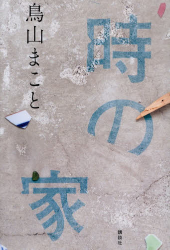 時の家 鳥山まこと／著 日本文学書籍その他の商品画像