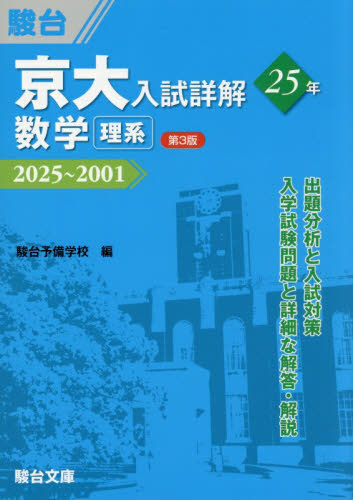 京大入試詳解２５年数学理系　２０２５～２００１ （京大入試詳解シリーズ） （第３版） 駿台予備学校／編 大学受験駿台の学習書籍の商品画像