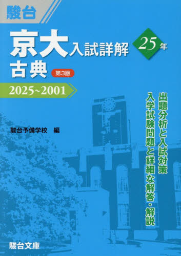京大入試詳解２５年古典　２０２５～２００１ （京大入試詳解シリーズ） （第３版） 前田春彦／著　駿台予備学校／編 大学受験駿台の学習書籍の商品画像